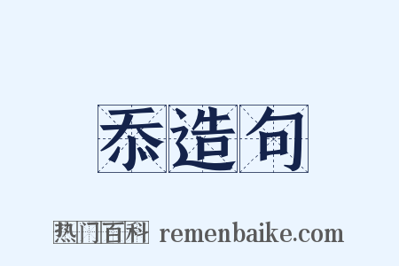忝造句是什么意思的图片